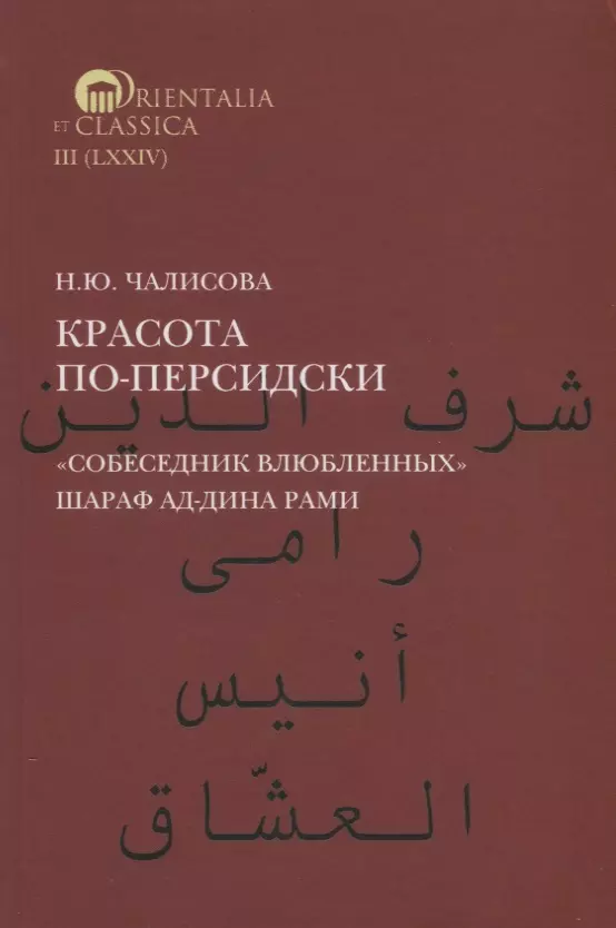 Чалисова Наталья Юрьевна - Красота по-персидски. "Собеседник влюбленных" Шараф ад-Дина Рами