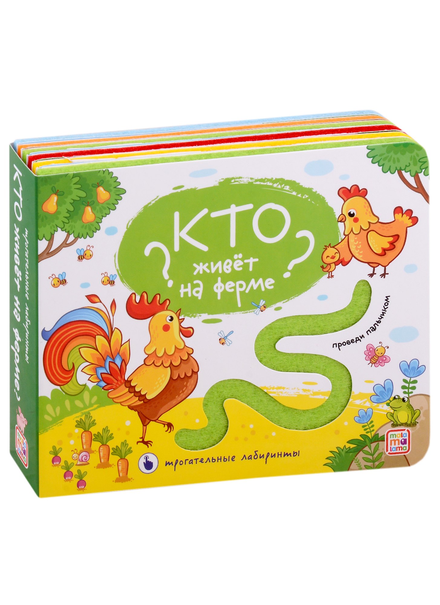 

Кто живет на ферме Тактильная книжка