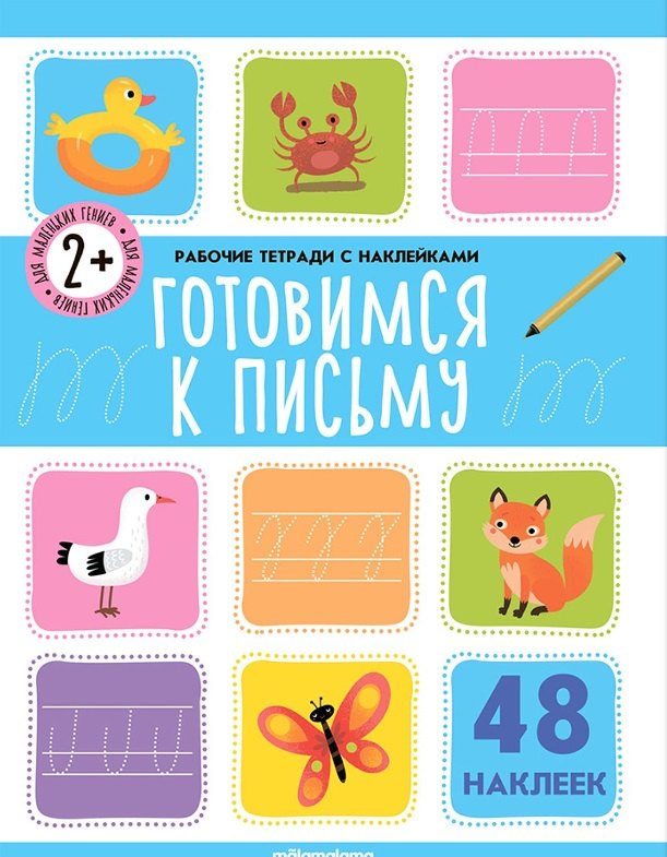 

Готовимся к письму. Рабочая тетрадь с наклейками. 48 наклеек