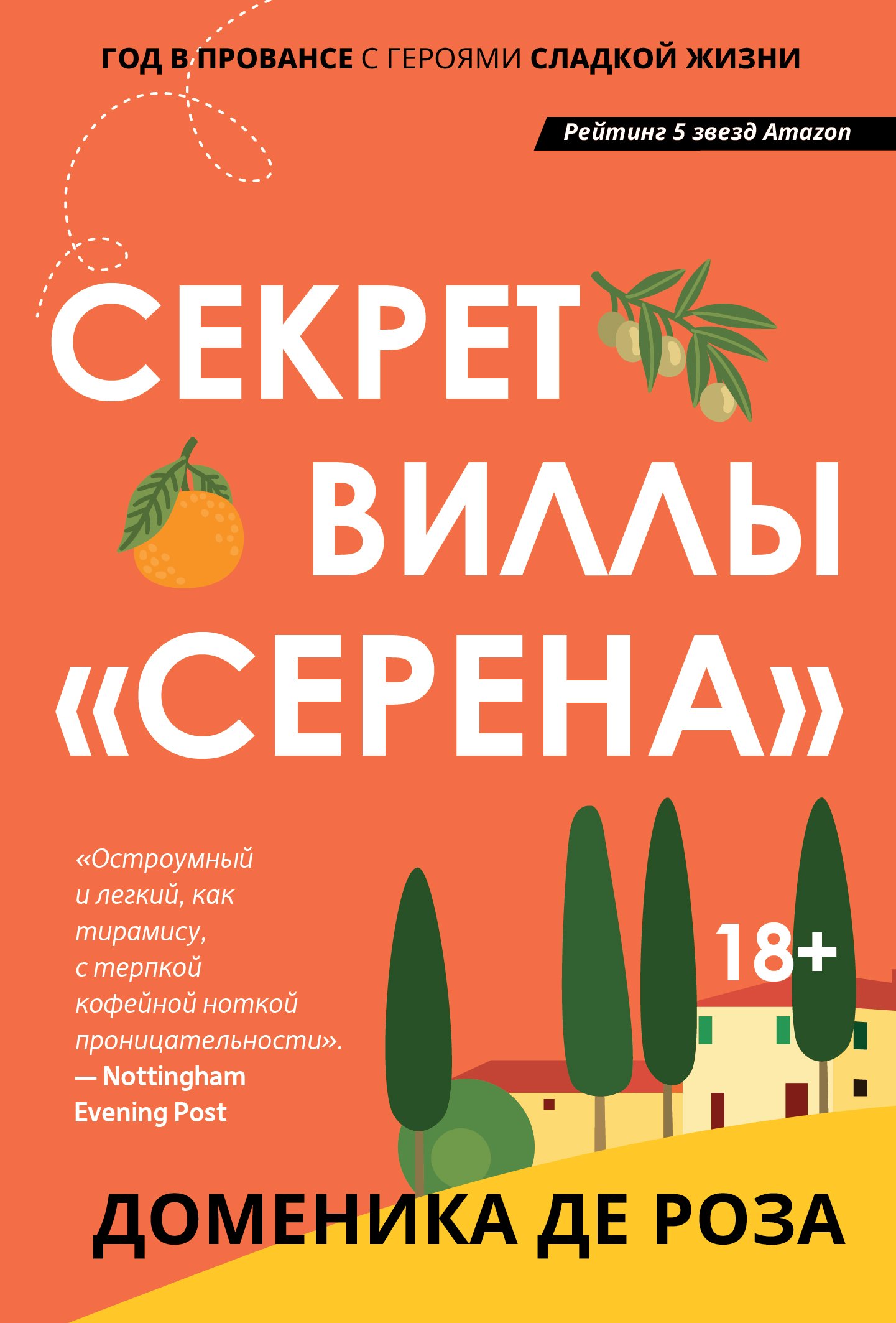 

Секрет виллы "Серена"
