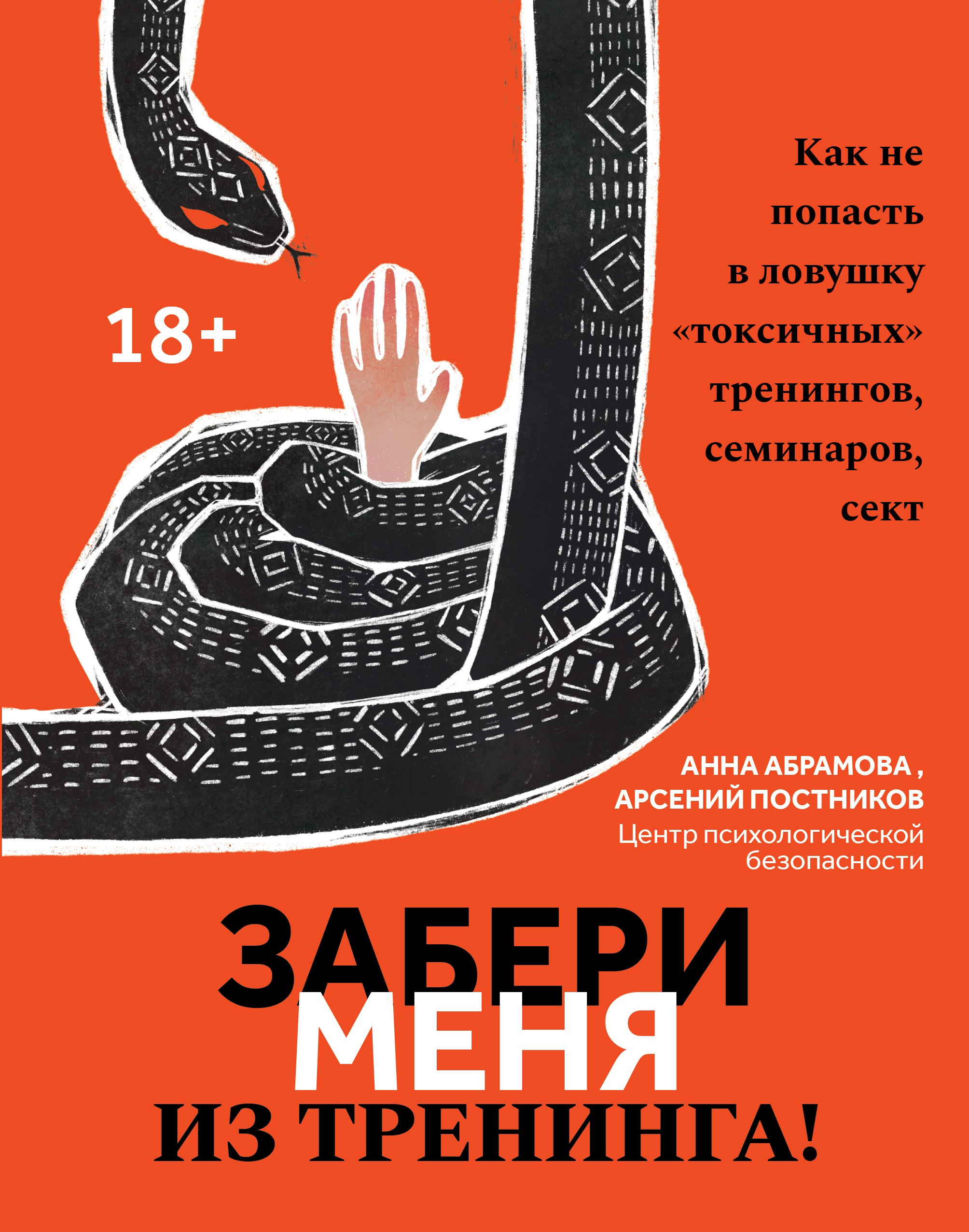 

Забери меня из тренинга!: как не попасть в ловушку токсичных тренингов, семинаров, сект