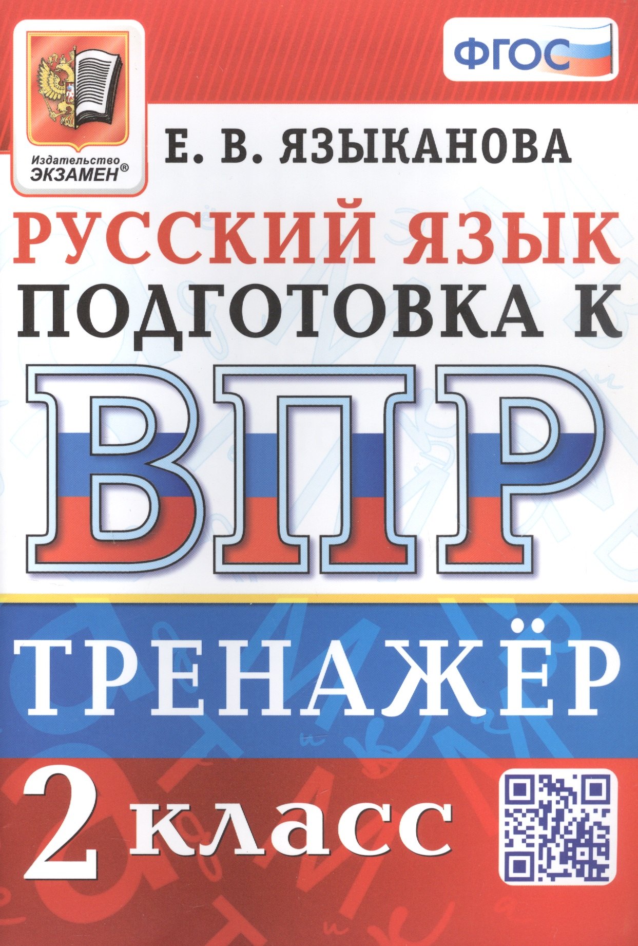 

Тренажёр по русскому языку для подготовки к ВПР. 2 класс