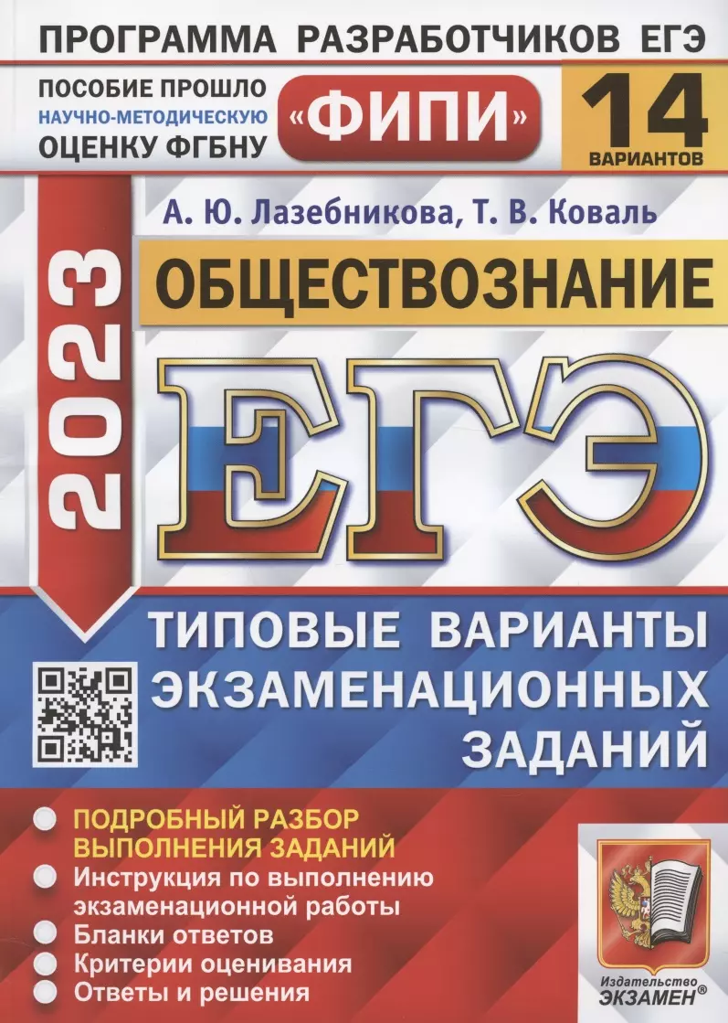 Лазебникова Анна Юрьевна - ЕГЭ 2023. ФИПИ. Обществознание. Типовые варианты экзаменационных заданий. 14 вариантов заданий. Подробный разбор выполнения заданий