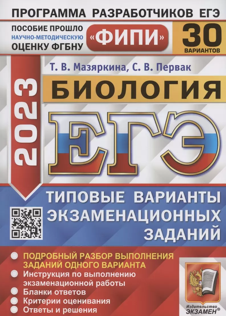 Мазяркина Татьяна Вячеславовна, Первак Светлана Викторовна - ЕГЭ 2023. ФИПИ. Биология. Типовые варианты экзаменационных заданий. 30 вариантов заданий. Подробный разбор выполнения заданий одного варианта