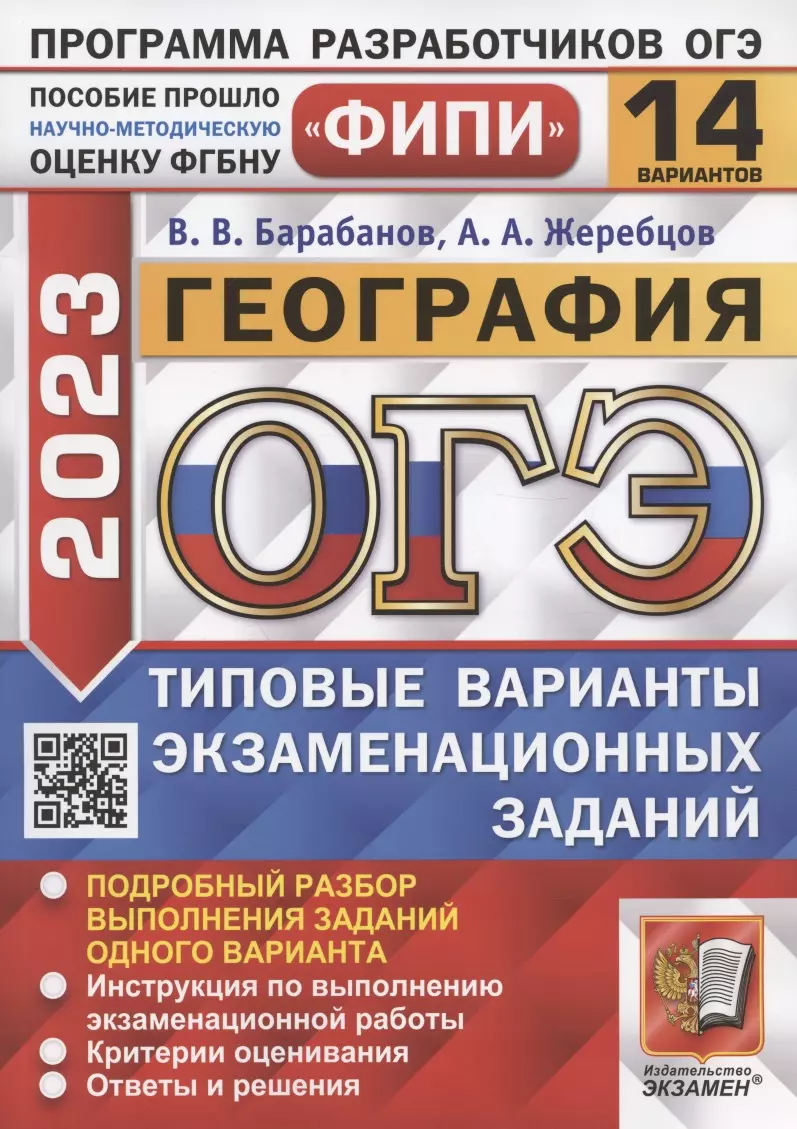 Барабанов Вадим Владимирович, Жеребцов Андрей Анатольевич - ОГЭ 2023. ФИПИ. География. Типовые варианты экзаменационных заданий. 14 вариантов заданий