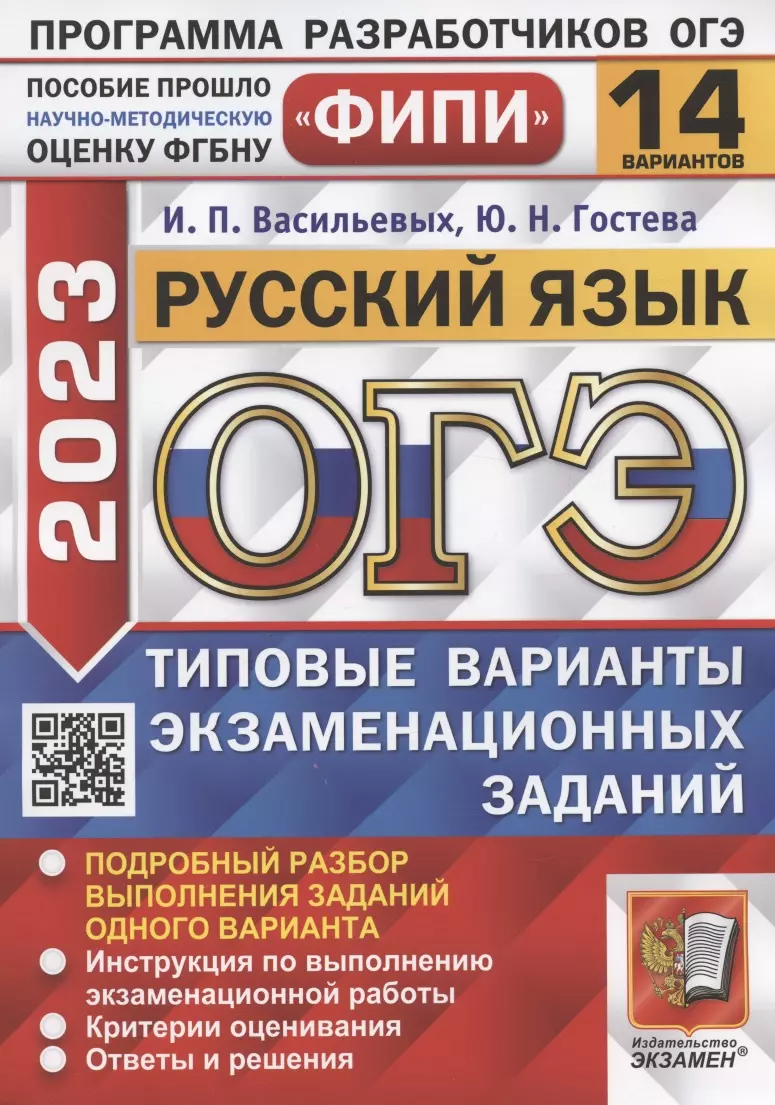 Гостева Юлия Николаевна, Васильевых Ирина Павловна - ОГЭ 2023. ФИПИ. Русский язык. Типовые варианты экзаменационных заданий. 14 вариантов заданий