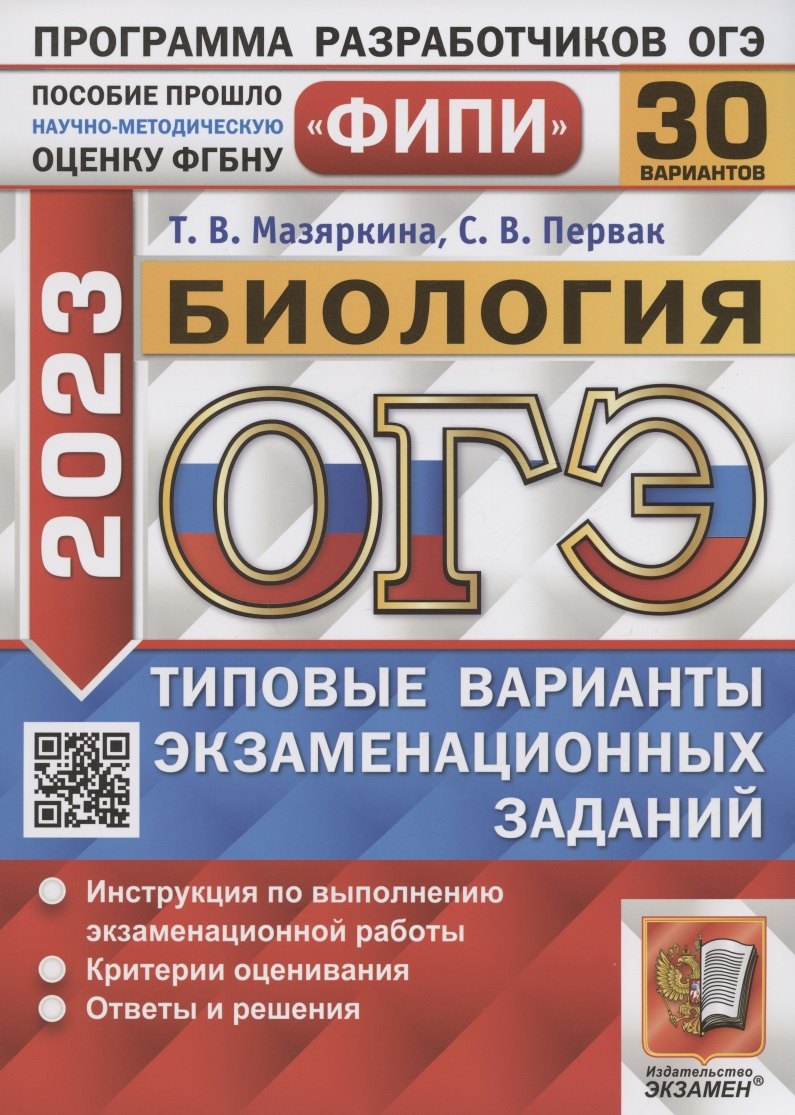 

ОГЭ 2023. ФИПИ. Биология. Типовые варианты экзаменационных заданий. 30 вариантов заданий