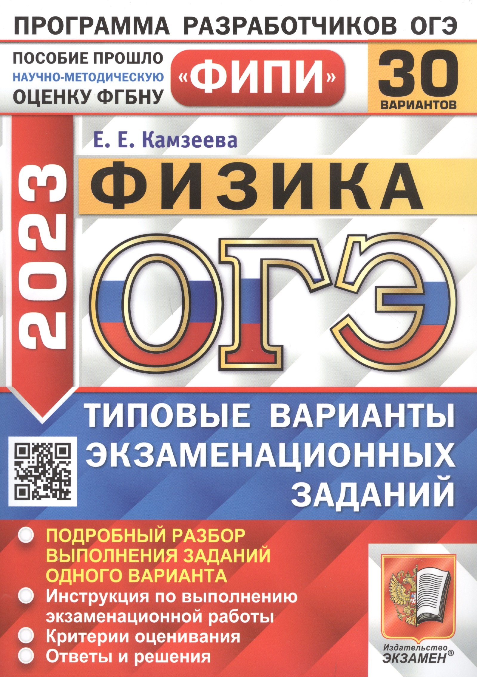 

ОГЭ 2023. ФИПИ. Физика. Типовые варианты экзаменационных заданий. 30 вариантов заданий