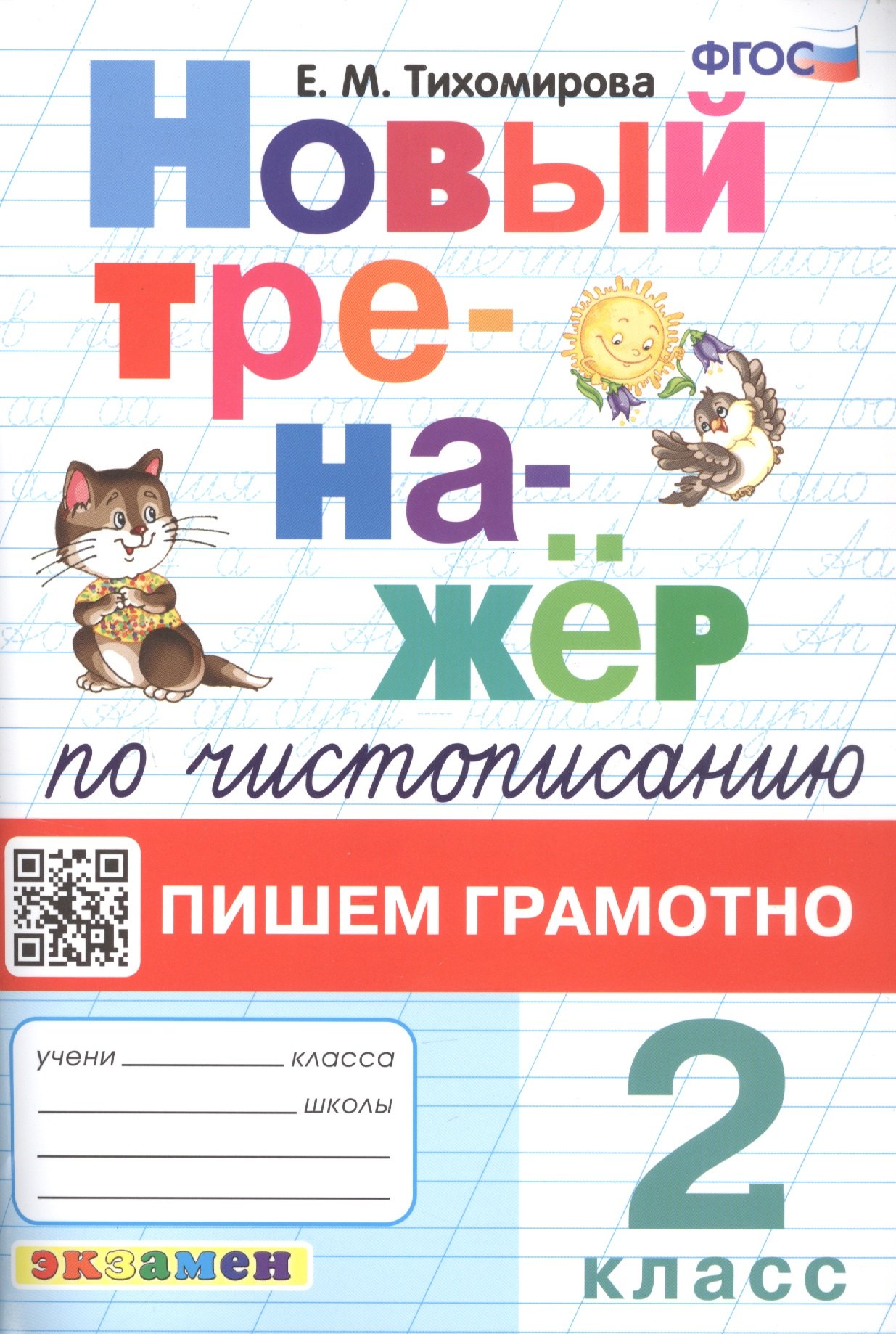 Тихомирова Елена Михайловна - Новый тренажёр по чистописанию. Пишем грамотно. 2 класс