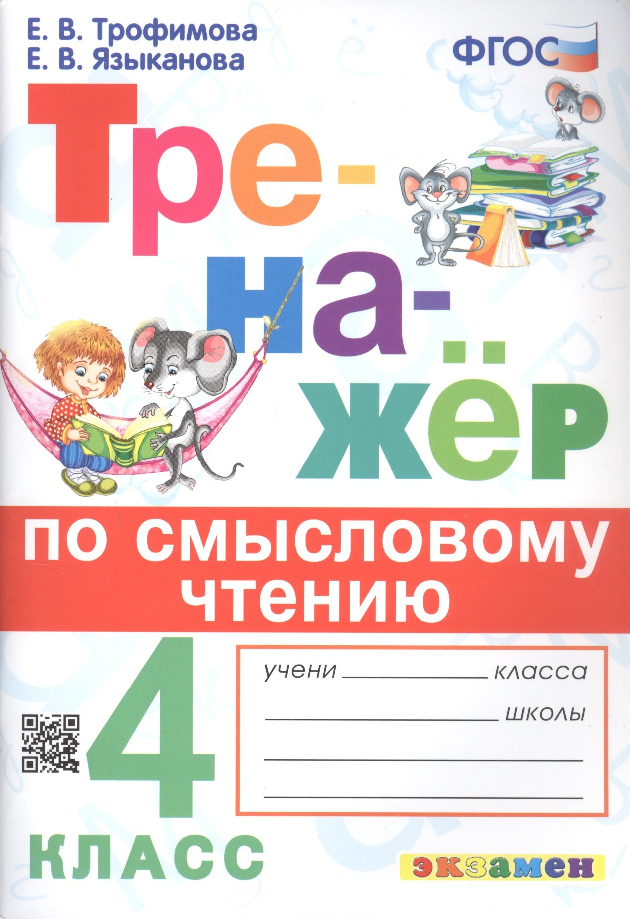 

Тренажёр по смысловому чтению. 4 класс
