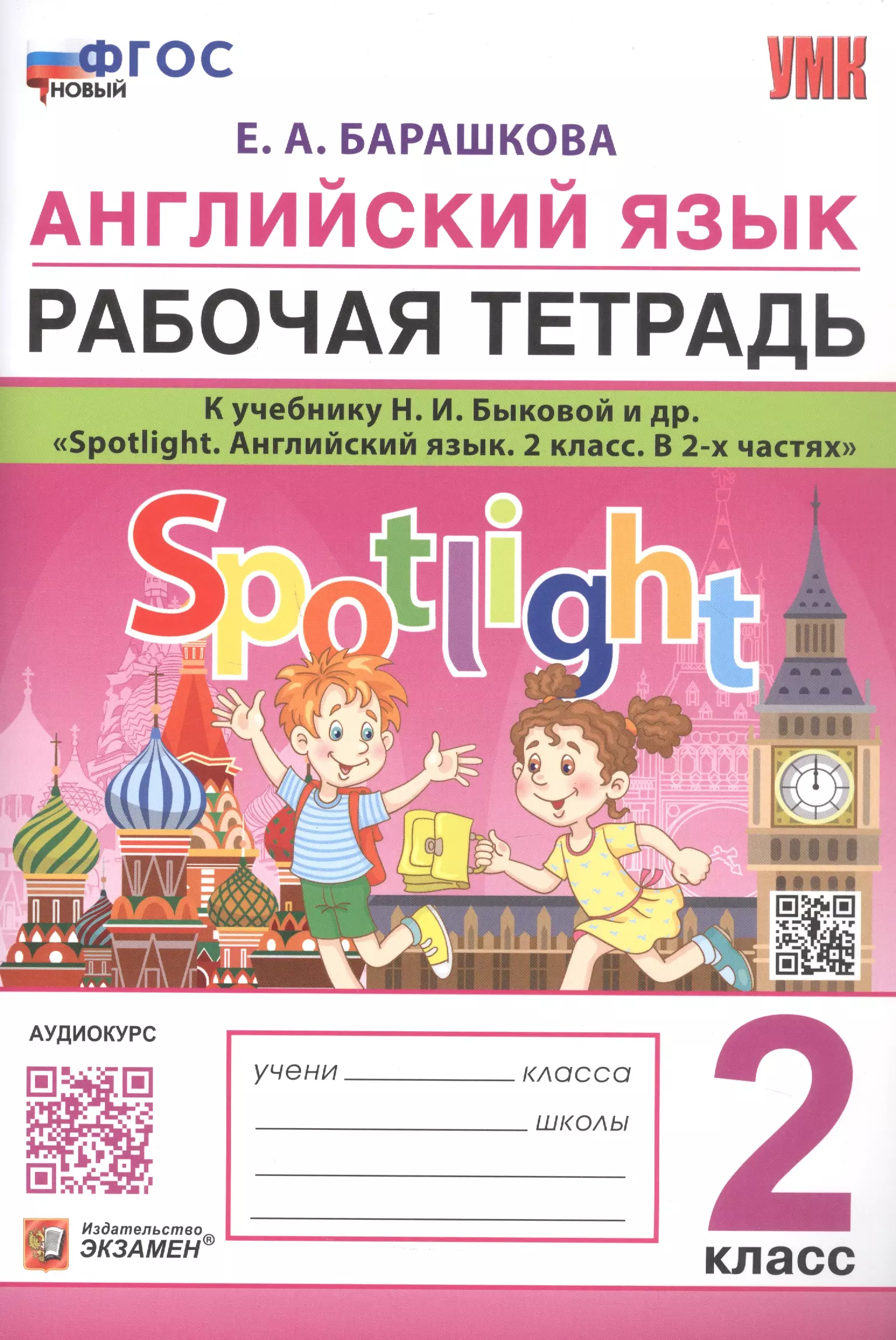 Spotlight фгос. Англ яз для 1 класса пособие подготовка к школе. Самостоятельная английский 2 класс. Английский язык учебник и рабочая тетрадь лексика. Рабочая тетрадь по математике по ФГОС 3 класс закрепление материала.