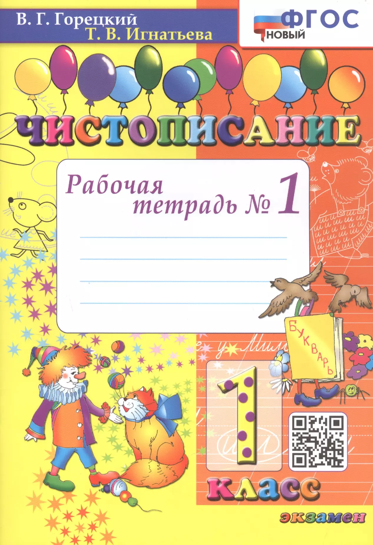 Тетради горецкого рабочие школа россии. Чистописание 1 класс рабочая тетрадь Горецкий Игнатьева. Рабочие тетради 1 класс Чистописание Горецкий в.г., Игнатьева т.в. Чистописание. 1 Класс. Рабочая тетрадь №1. ФГОС - Игнатьева, Горецкий. Чистописание Горецкий Игнатьева 1.