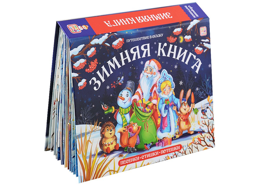 

Зимняя книга Песенки. Стишки Потешки