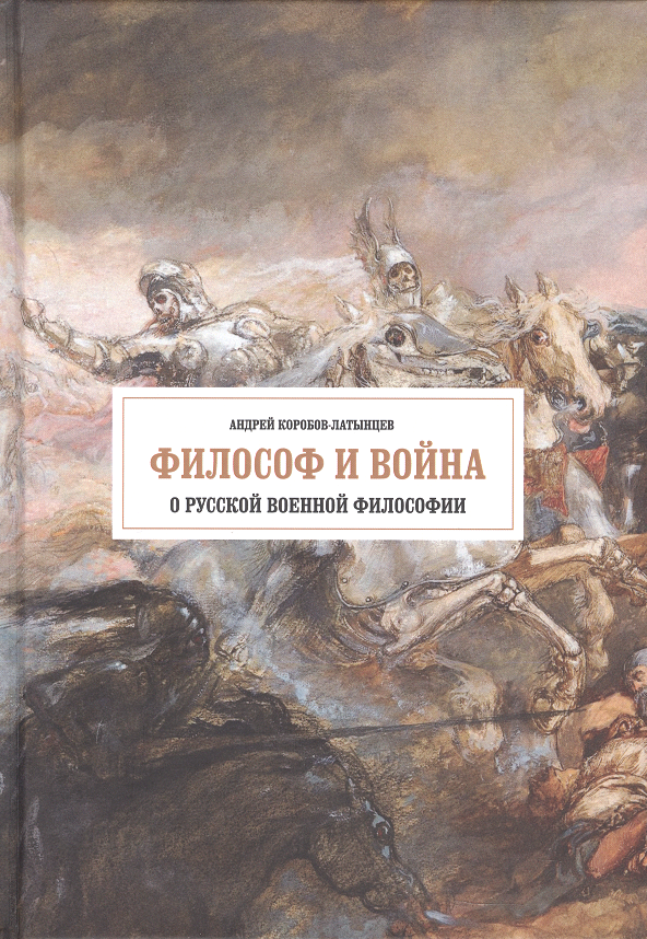 

Философ и война. О русской военной философии