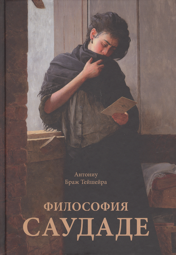 

Философия саудаде