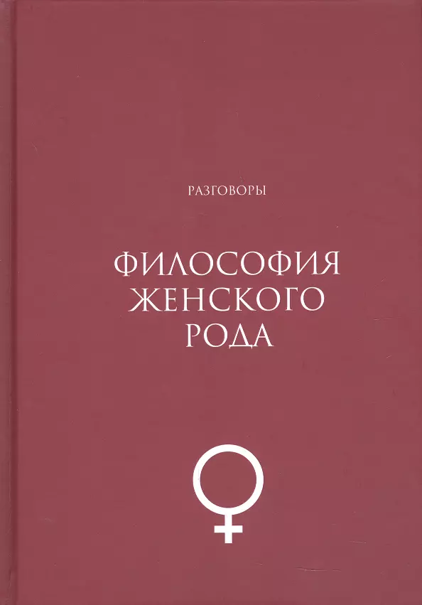 Дмитриева Ирина Анатольевна - Философия женского рода. Разговоры