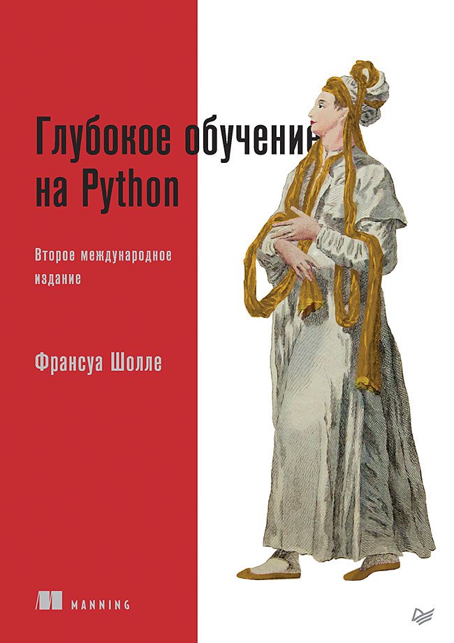 

Глубокое обучение на Python