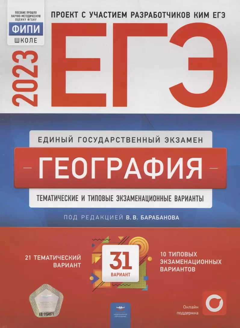 Барабанов Вадим Владимирович - ЕГЭ 2023. География. Тематичекие и типовые экзаменационные варианты. 31 вариант