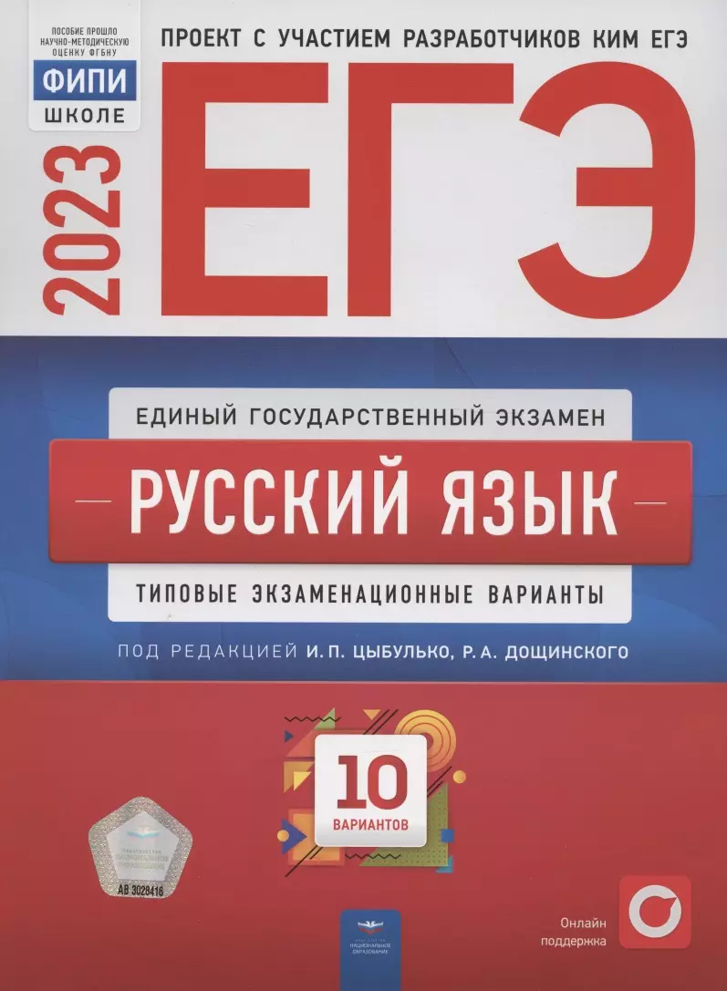 Дощинский Роман Анатольевич, Цыбулько Ирина Петровна - ЕГЭ 2023. Русский язык. Типовые экзаменационные варианты. 10 вариантов