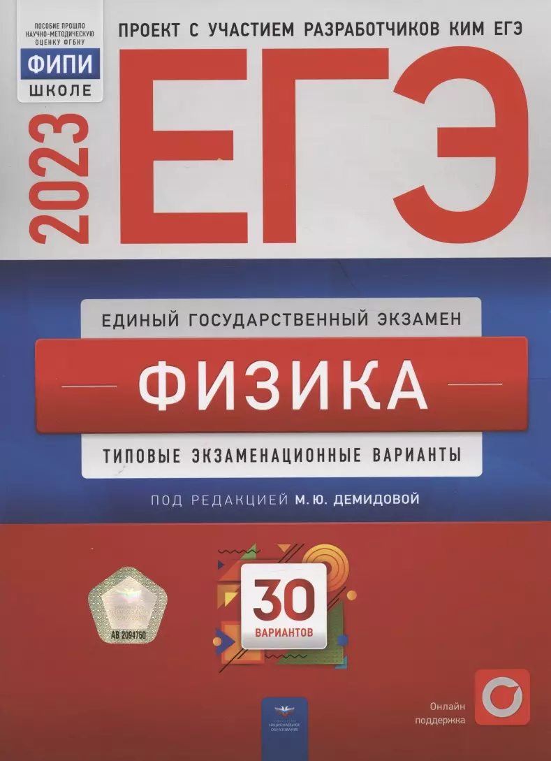 Демидова Марина Юрьевна - ЕГЭ 2023. Физика. Типовые экзаменационные варианты. 30 вариантов