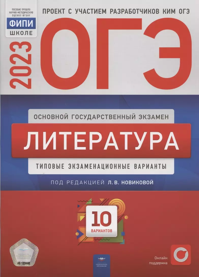 Новикова Лариса Васильевна - ОГЭ 2023. Литература. Типовые экзаменационные варианты. 10 вариантов