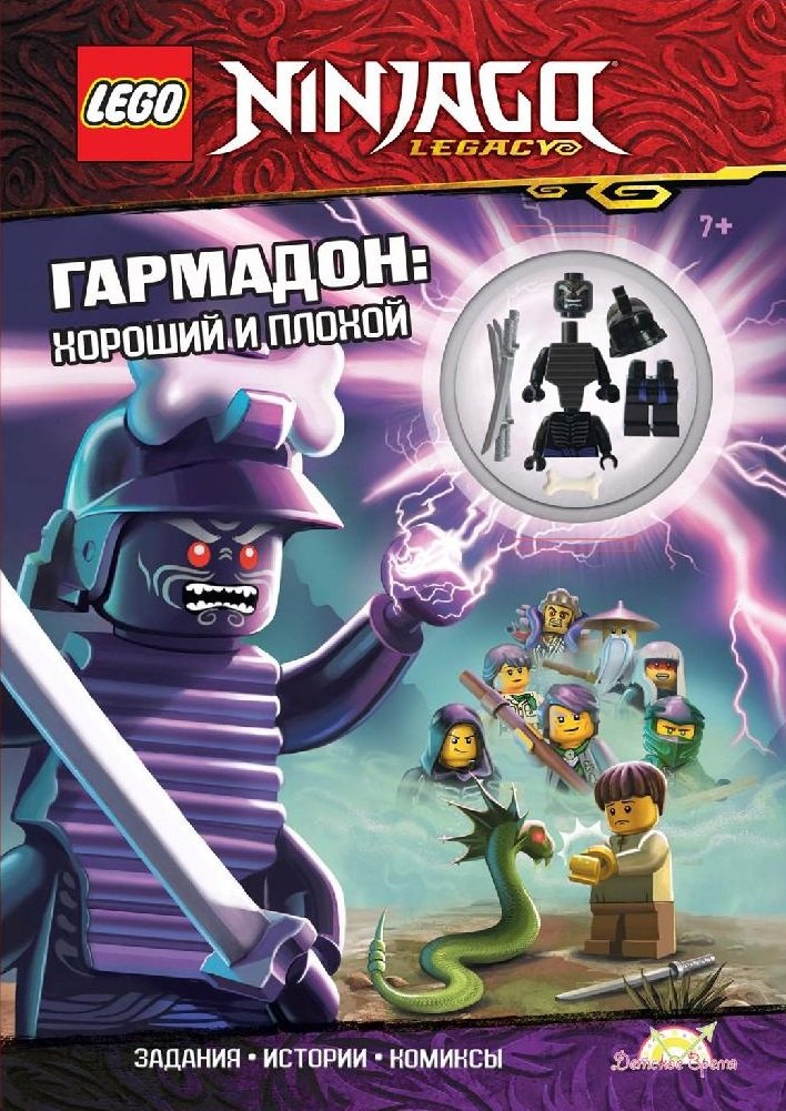 

Книга с игрушкой LEGO Ninjago "Гармадон: Хороший и плохой" (+ элементы конструктора LEGO)