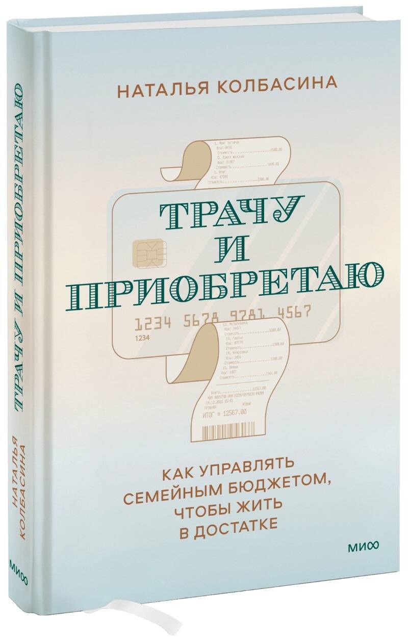 

Трачу и приобретаю. Как управлять семейным бюджетом, чтобы жить в достатке