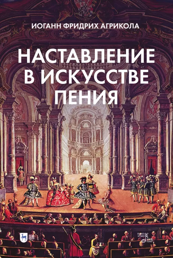 Агрикола Иоганн Фридрих - Наставление в искусстве пения. Учебное пособие