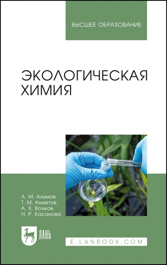 

Экологическая химия. Учебник для вузов