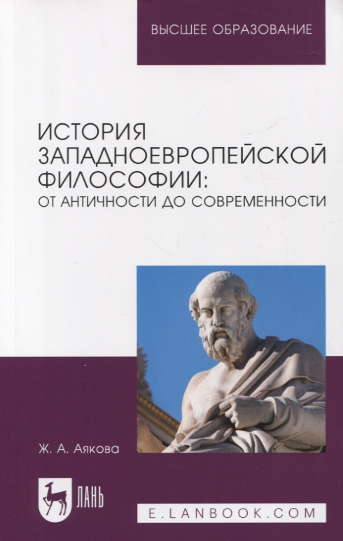 

История западноевропейской философии: от античности до современности. Учебное пособие