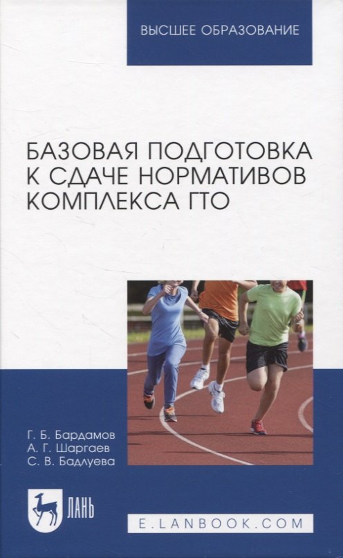 

Базовая подготовка к сдаче нормативов комплекса ГТО. Учебное пособие для вузов.