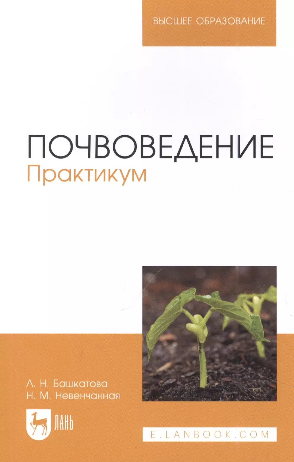 Башкатова Лидия Николаевна, Невенчанная Наталья Михайловна - Почвоведение. Практикум. Учебное пособие для вузов