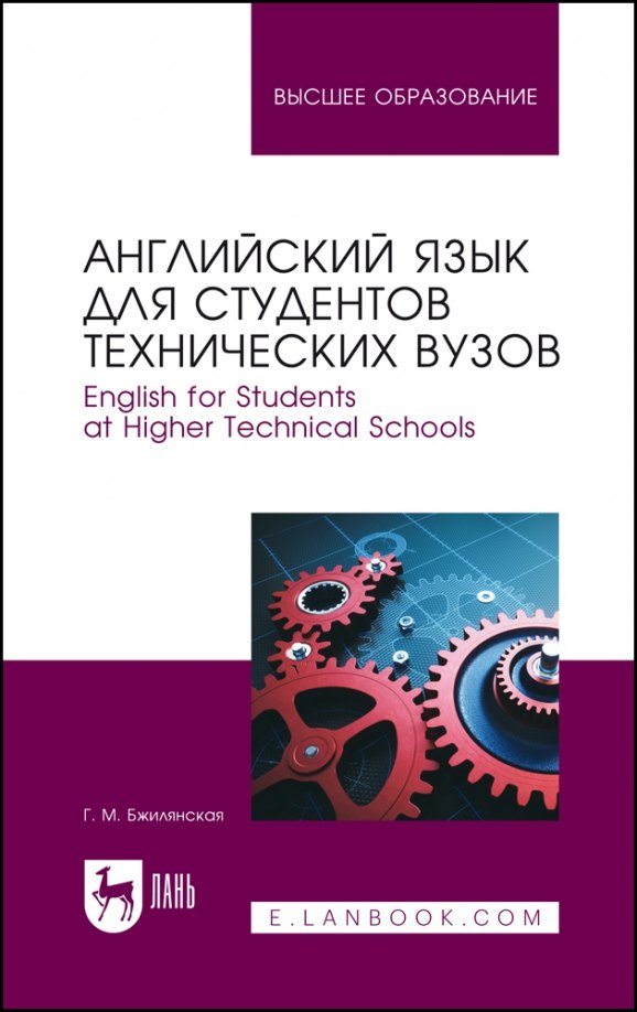 

Английский язык для студентов технических вузов. English for Students at Higher Technical Schools. Учебное пособие для вузов