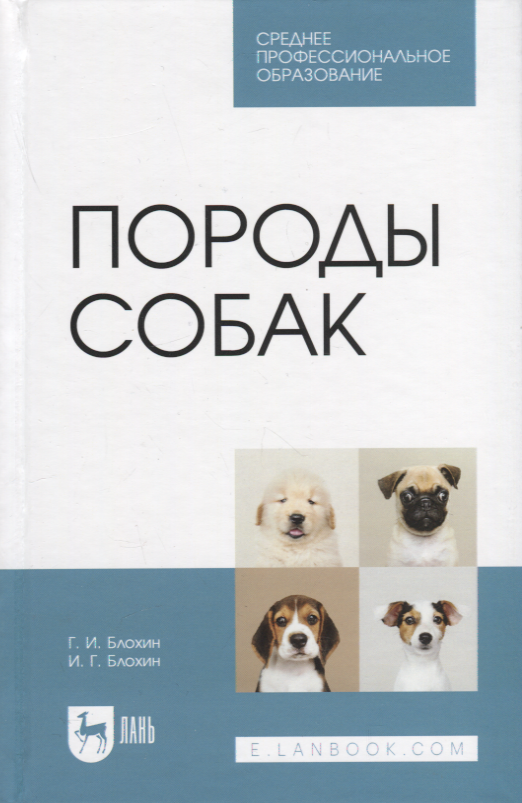 

Породы собак. Учебник