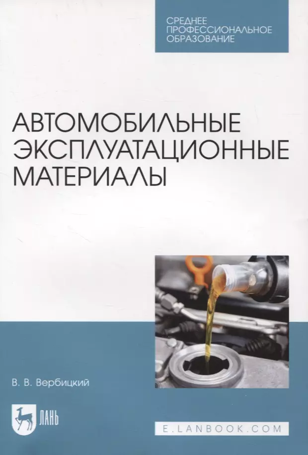 Вербицкий Виктор Васильевич - Автомобильные эксплуатационные материалы. Учебник для СПО