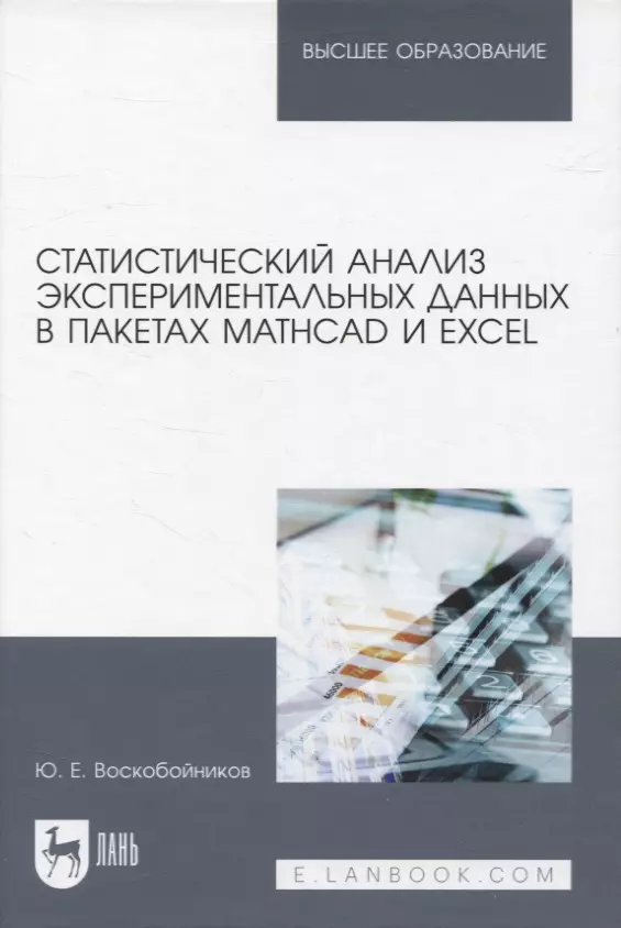 Воскобойников Юрий Евгеньевич - Статистический анализ экспериментальных данных в пакетах MathCAD и Excel. Учебное пособие для вузов