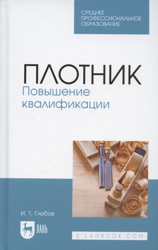 

Плотник. Повышение квалификации. Учебное пособие для СПО