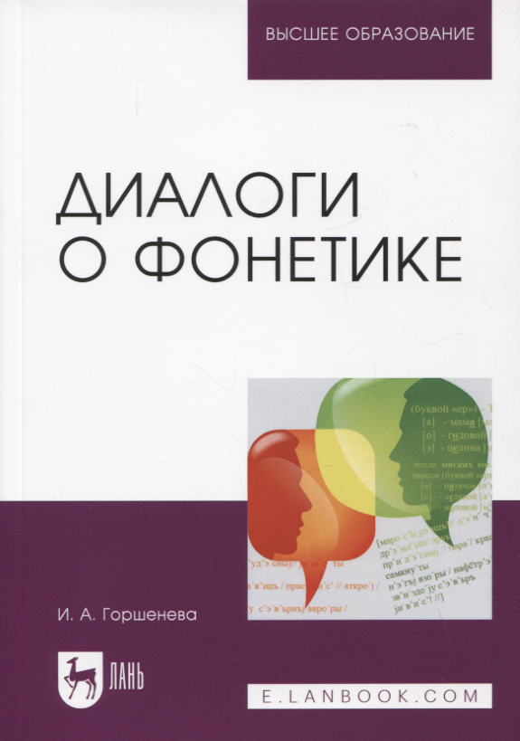 

Диалоги о фонетике. Учебно-методическое пособие для вузов, 3-е изд.