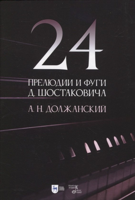 

24 прелюдии и фуги Д. Шостаковича. Учебное пособие