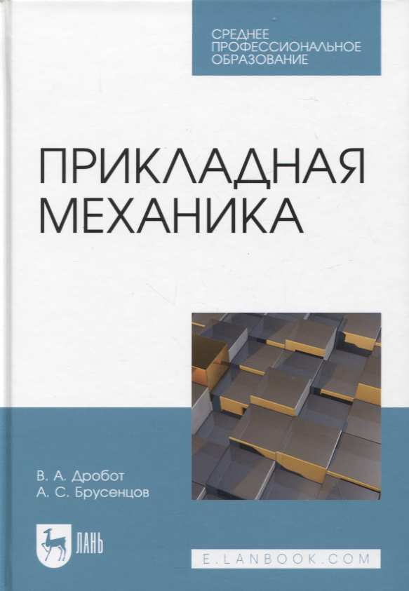

Прикладная механика. Учебное пособие для СПО