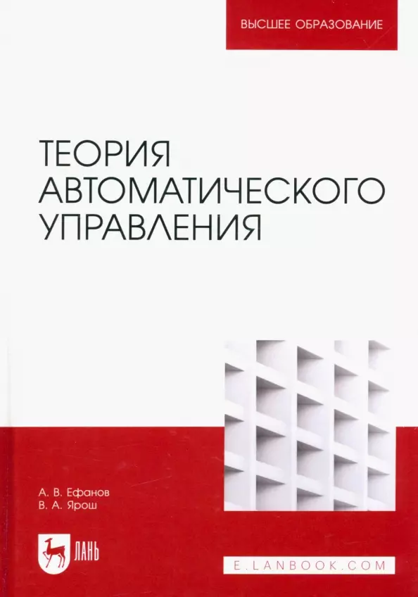 Ярош Виктор Алексеевич, Ефанов Алексей Валерьевич - Теория автоматического управления. Учебник для вузов