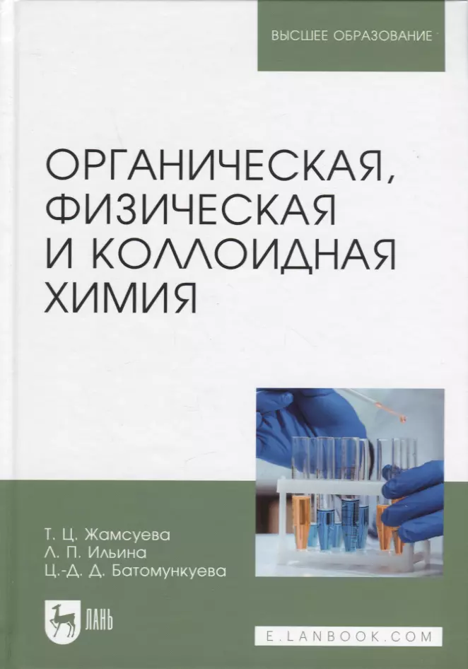 Органическая химия реутова. Физическая и коллоидная химия. Коллоидная химия. Физическая и коллоидная химия учебник. Органическая химия.