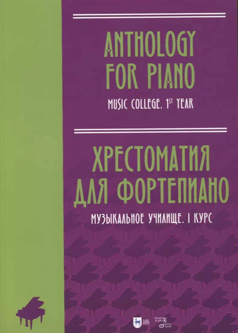 Ильянова Евгения Александровна - Хрестоматия для фортепиано. Музыкальное училище. I курс. Ноты