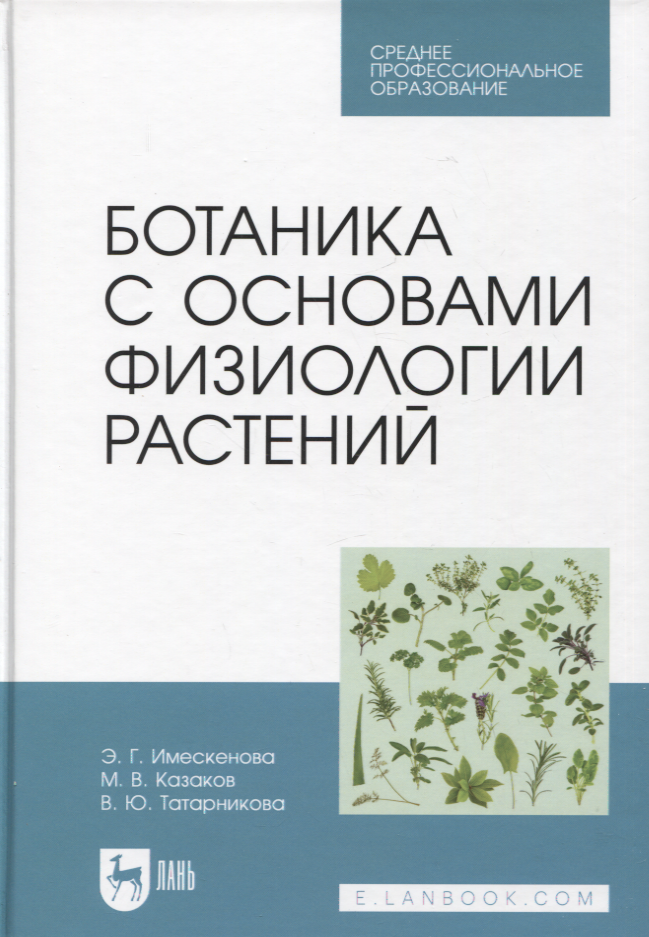 

Ботаника с основами физиологии растений. Учебник для СПО, 2-е изд.