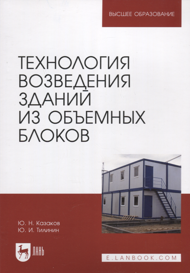 

Технология возведения зданий из объемных блоков. Учебное пособие для вузов