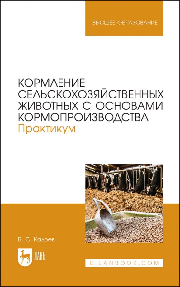 

Кормление сельскохозяйственных животных с основами кормопроизводства. Практикум. Учебное пособие для вузов