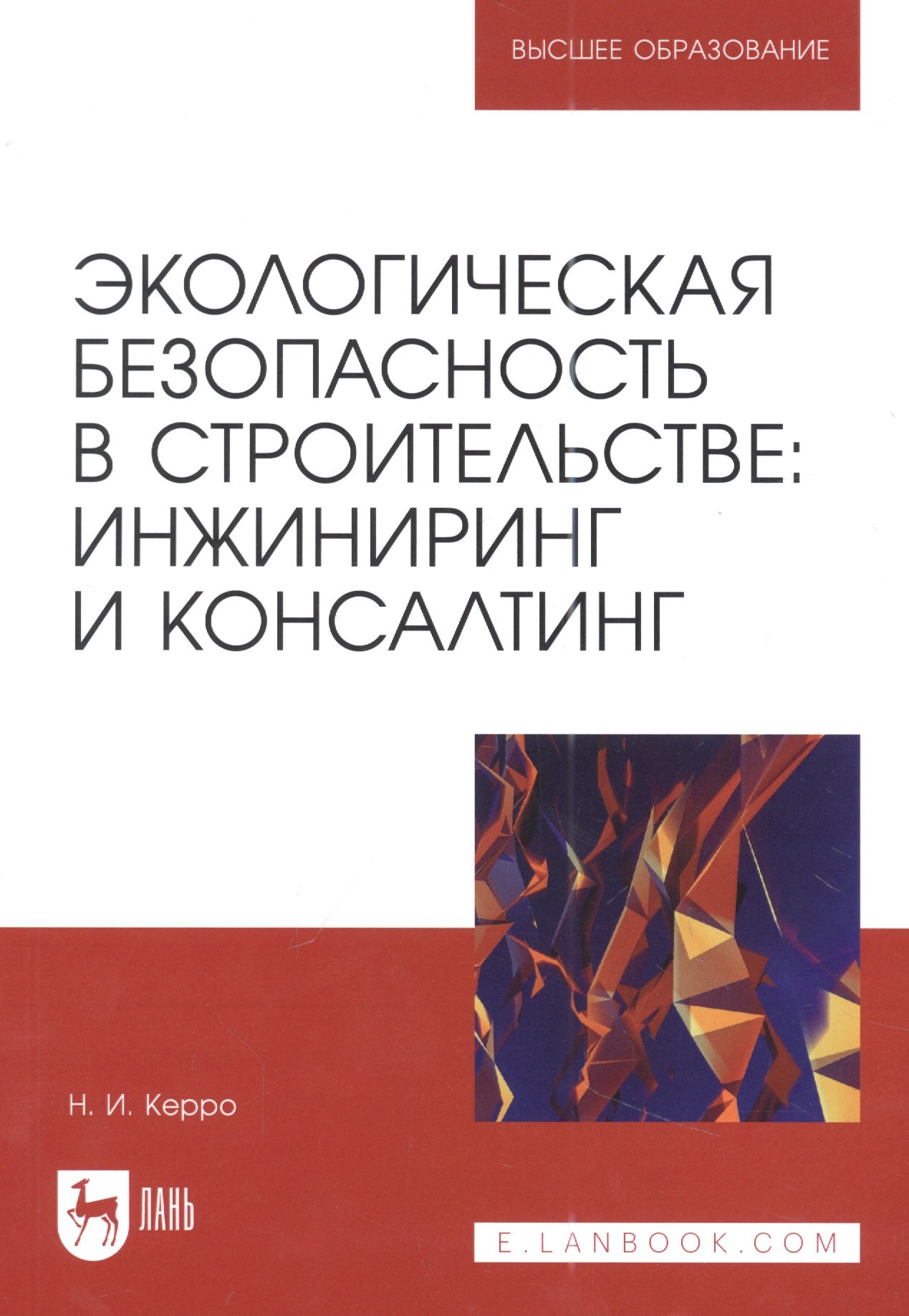 

Экологическая безопасность в строительстве: инжиниринг и консалтинг: учебное пособие для вузов