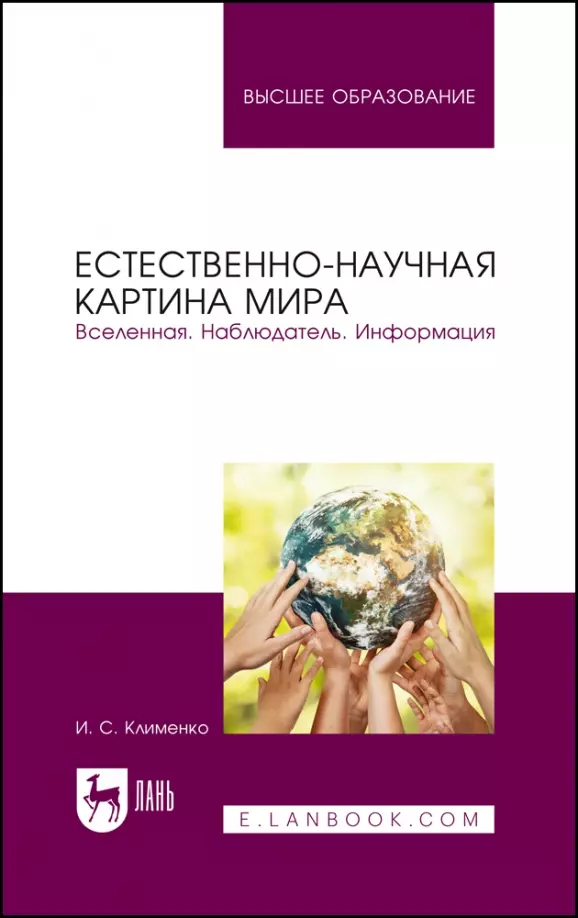 Клименко Игорь Семенович - Естественно-научная картина мира. Вселенная. Наблюдатель. Информация. Учебное пособие для вузов