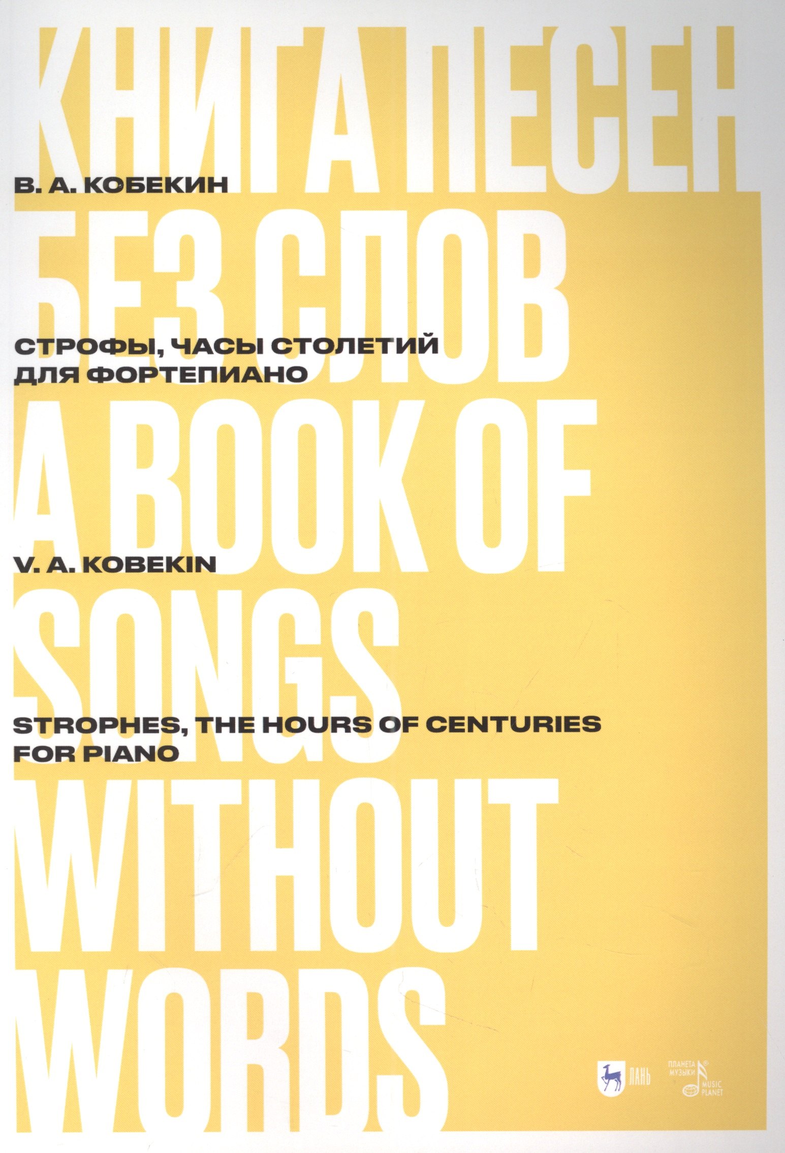 

Книга песен без слов. Строфы, Часы столетий. Для фортепиано: ноты