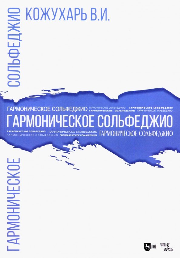 

Гармоническое сольфеджио. Учебное пособие
